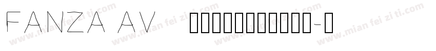 FANZA AV　家まで送っていいですか字体转换
